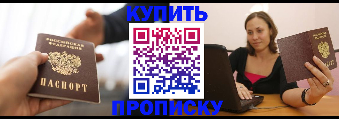 купить прописку в Бугуруслане